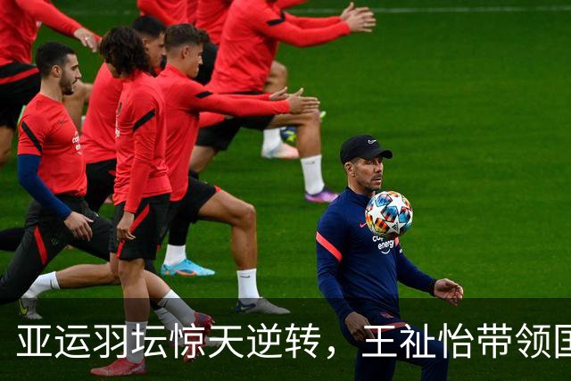 亚运羽坛惊天逆转，王祉怡带领国羽冲击第11冠！