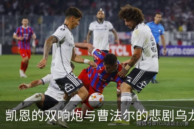 凯恩的双响炮与曹法尔的悲剧乌龙秀