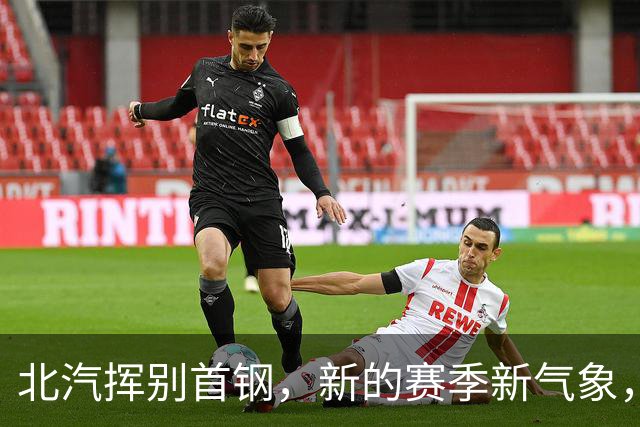 北汽挥别首钢，新的赛季新气象，球衣后面印的是野心！