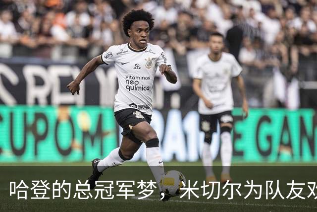 哈登的总冠军梦，米切尔为队友欢呼呐喊