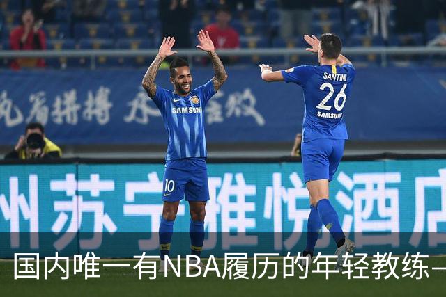 国内唯一有NBA履历的年轻教练—李昂的逆袭之路