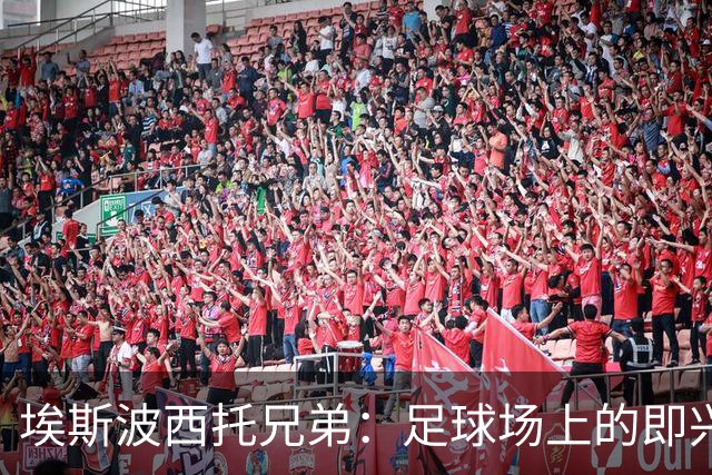 埃斯波西托兄弟：足球场上的即兴演出与洗衣机效应