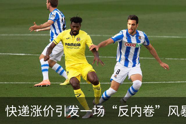 快递涨价引发一场“反内卷”风暴，个人寄递未受影响