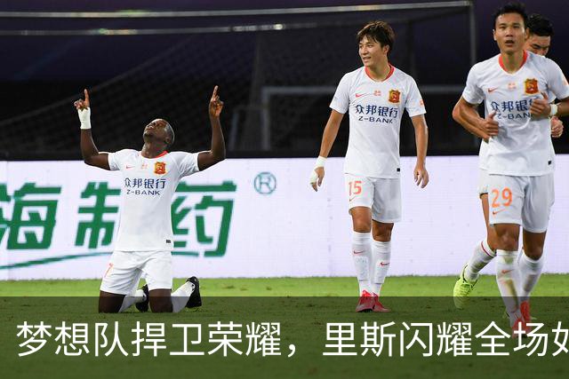 梦想队捍卫荣耀，里斯闪耀全场如战神降临！